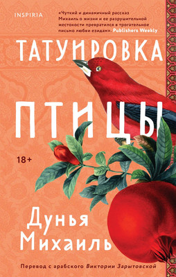 

Книга, Татуировка птицы, твердая обложка