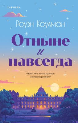 

Книга, Отныне и навсегда, твердая обложка