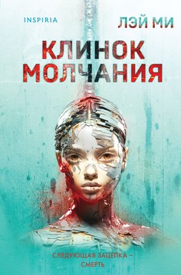 

Книга, Клинок молчания, твердая обложка
