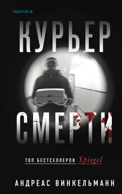 

Книга, Курьер смерти, твердая обложка