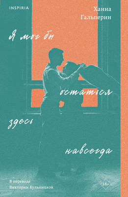

Книга, Я мог бы остаться здесь навсегда, мягкая обложка