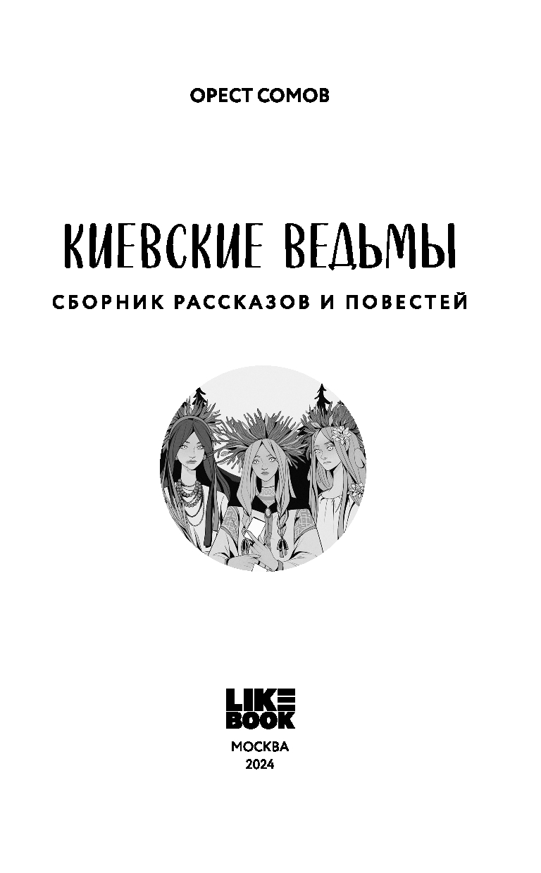 Художественная книга Like Book Киевские ведьмы (Сомов О. 9785042067532) — фото 2