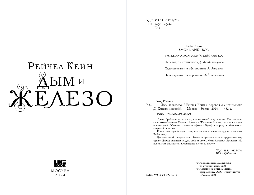 Художественная книга Like Book Дым и железо, твердая обложка (Кейн Рейчел) — фото 3