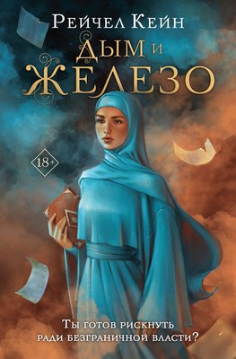 

Книга, Дым и железо, твердая обложка