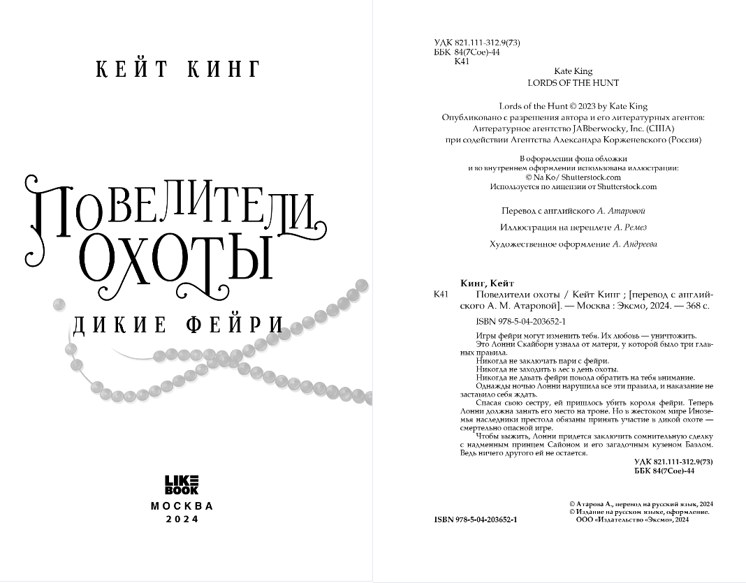 Художественная книга Like Book Повелители охоты, твердая обложка (Кинг Кейт) — фото 2