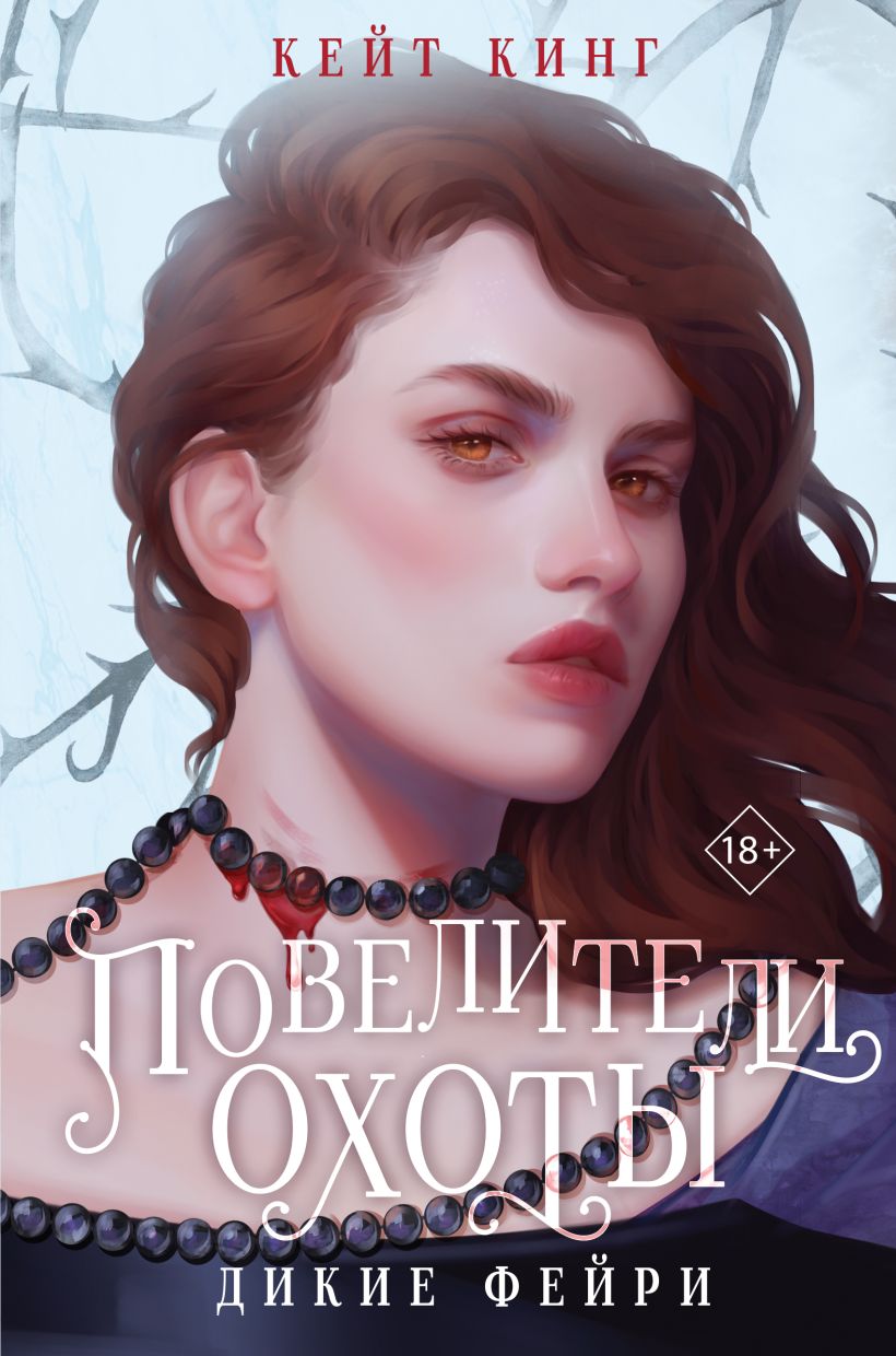 Художественная книга Like Book Повелители охоты, твердая обложка (Кинг Кейт)