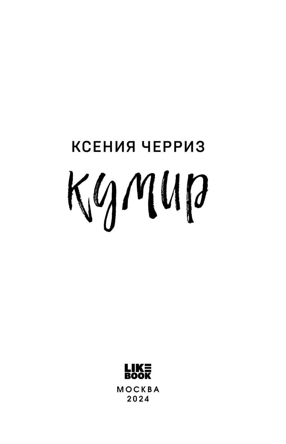Художественная книга Like Book Кумир (Черриз К. 9785041989149) — фото 2