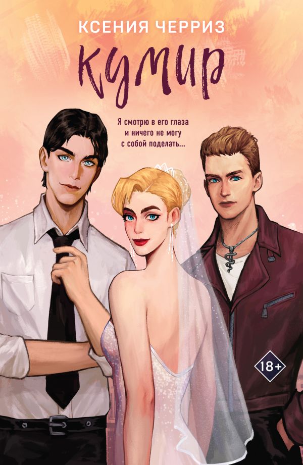 Художественная книга Like Book Кумир (Черриз К. 9785041989149)