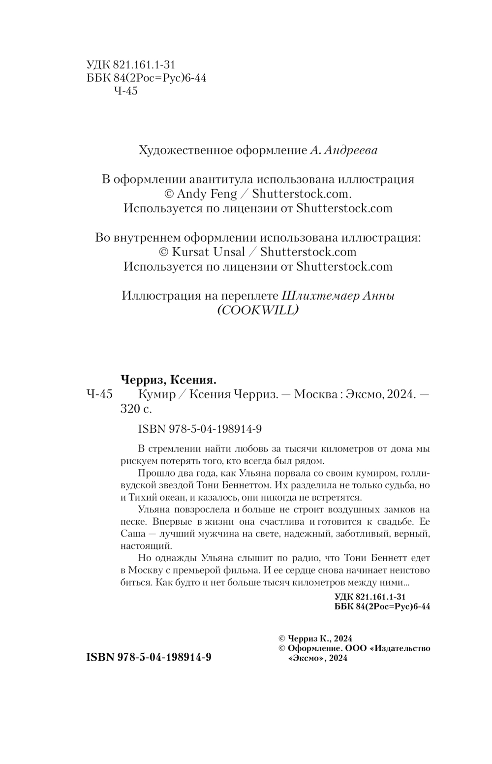 Художественная книга Like Book Кумир (Черриз К. 9785041989149) — фото 3