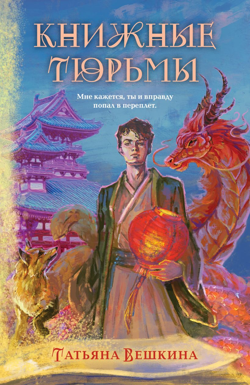 Художественная книга Like Book Книжные тюрьмы, мягкая обложка (Вешкина Татьяна)
