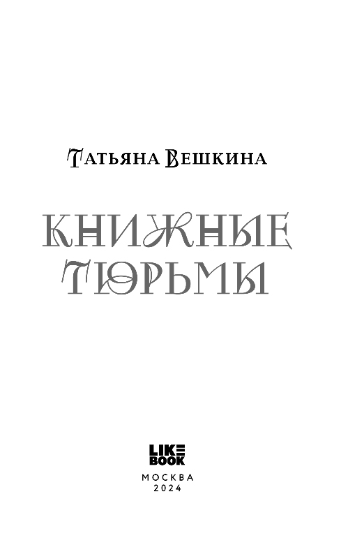 Художественная книга Like Book Книжные тюрьмы, мягкая обложка (Вешкина Татьяна) — фото 2
