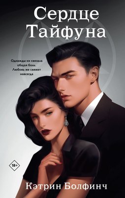 

Книга, Сердце Тайфуна, твердая обложка