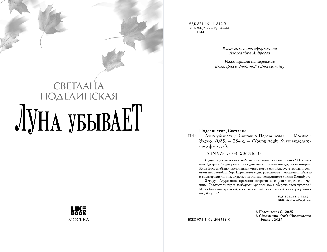 Художественная книга Like Book Луна убывает, твердая обложка (Поделинская Светлана) — фото 2