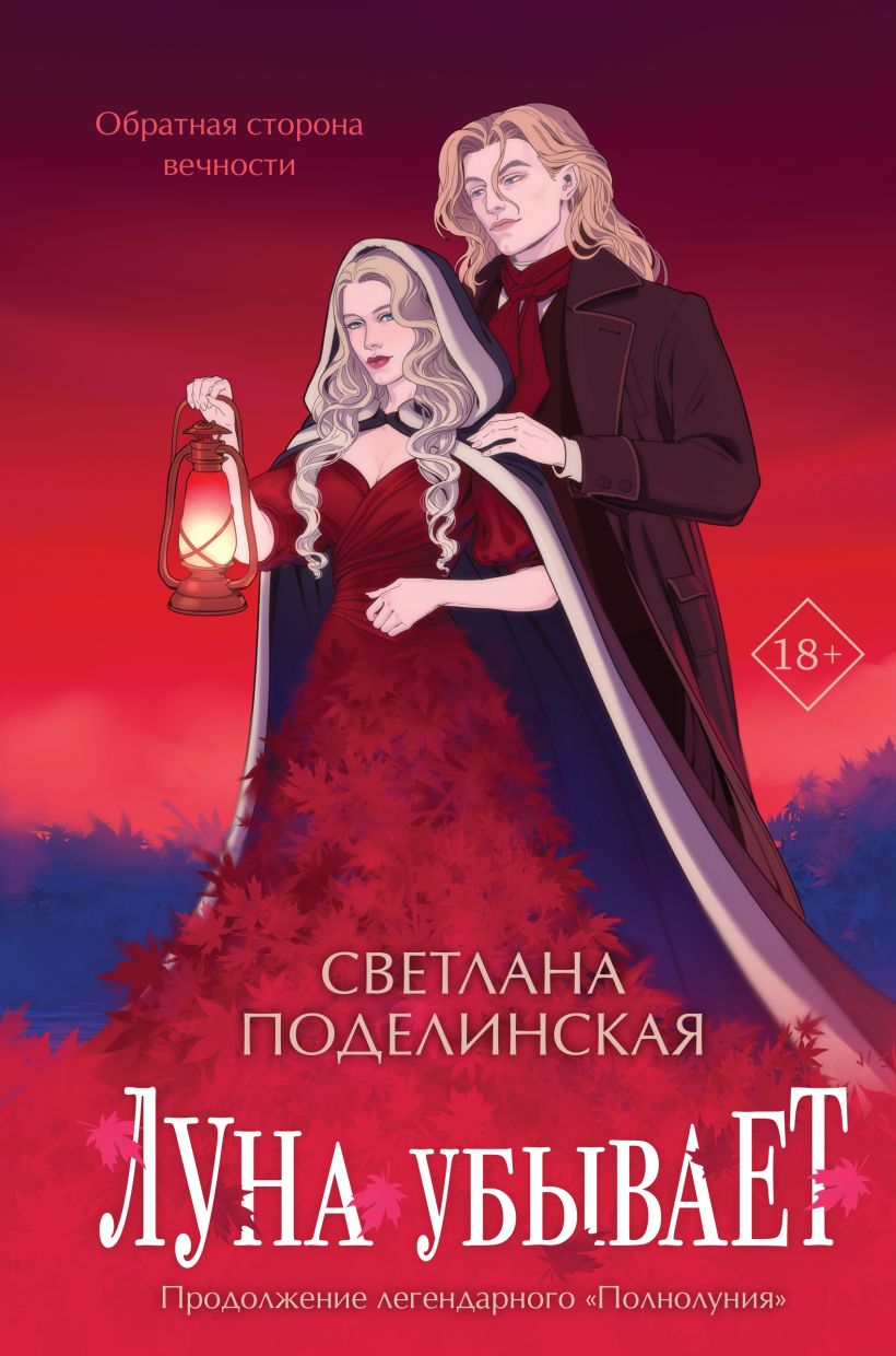 Художественная книга Like Book Луна убывает, твердая обложка (Поделинская Светлана)