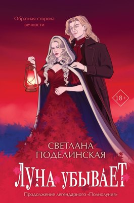 Книга Like Book Луна убывает, твердая обложка (Поделинская Светлана) - 