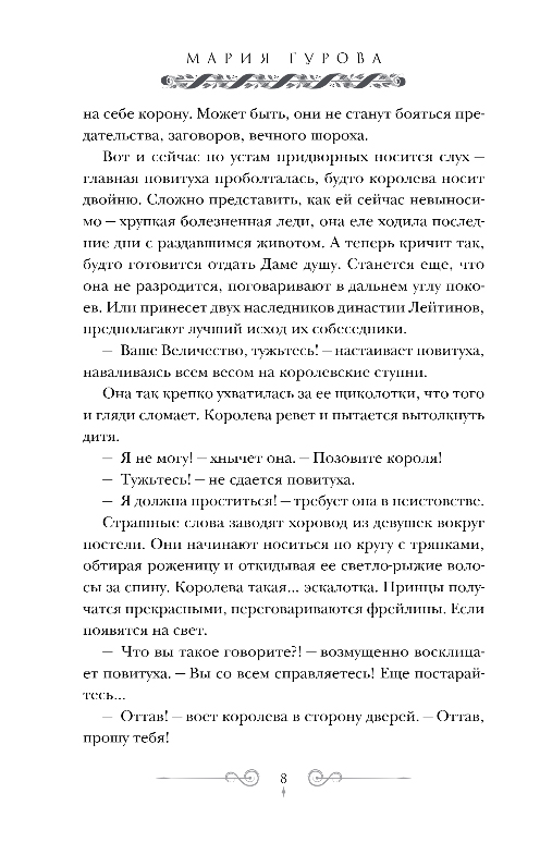 Художественная книга Like Book Стальные посевы. Потерянный двор, твердая обложка (Гурова Мария) — фото 5