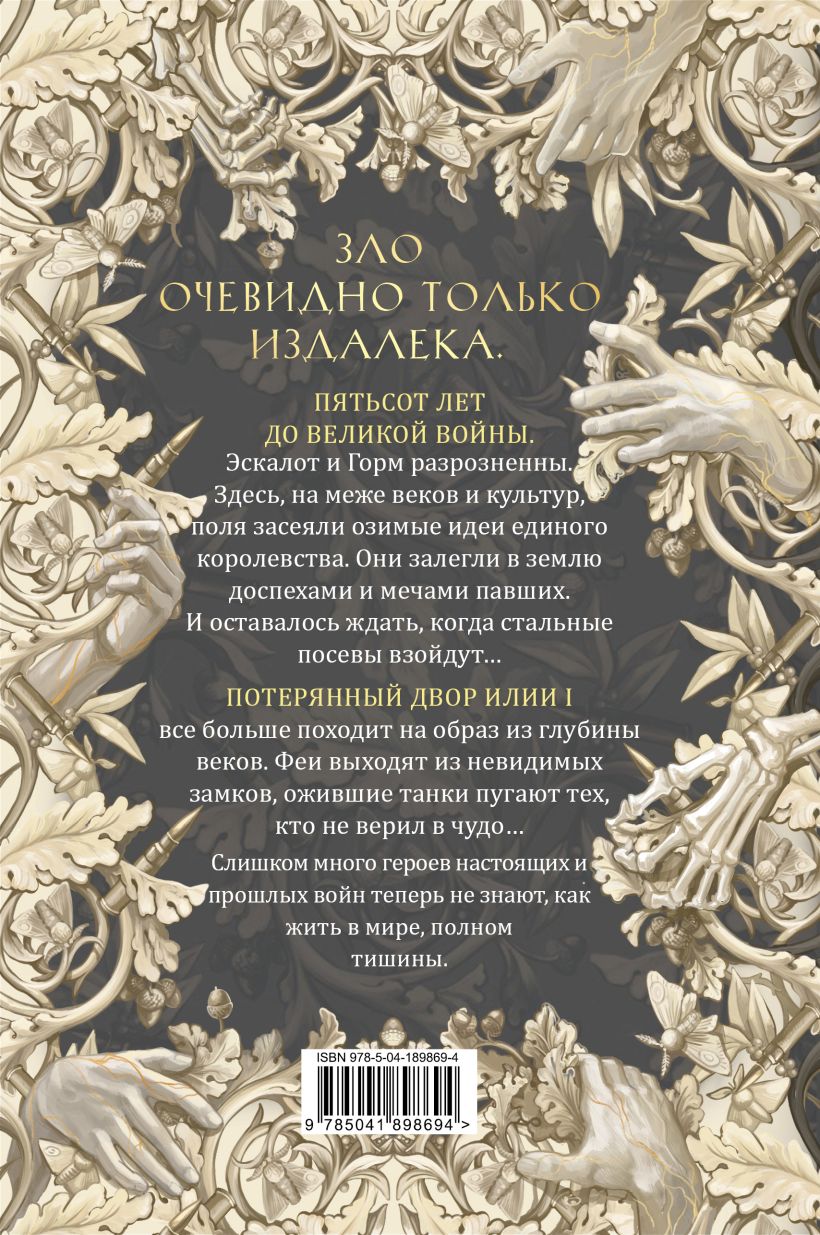 Художественная книга Like Book Стальные посевы. Потерянный двор, твердая обложка (Гурова Мария) — фото 6