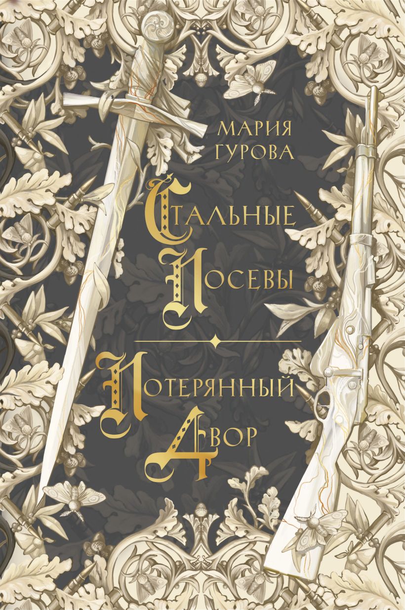 Художественная книга Like Book Стальные посевы. Потерянный двор, твердая обложка (Гурова Мария)