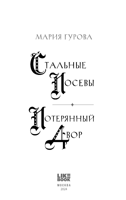 Художественная книга Like Book Стальные посевы. Потерянный двор, твердая обложка (Гурова Мария) — фото 2