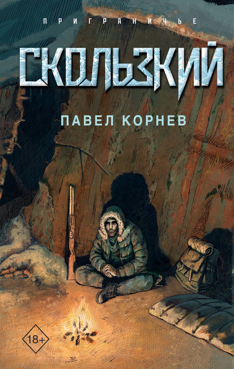 Художественная книга Эксмо Скользкий, твердая обложка (Корнев Павел) — фото 1