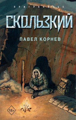 

Книга, Скользкий, твердая обложка