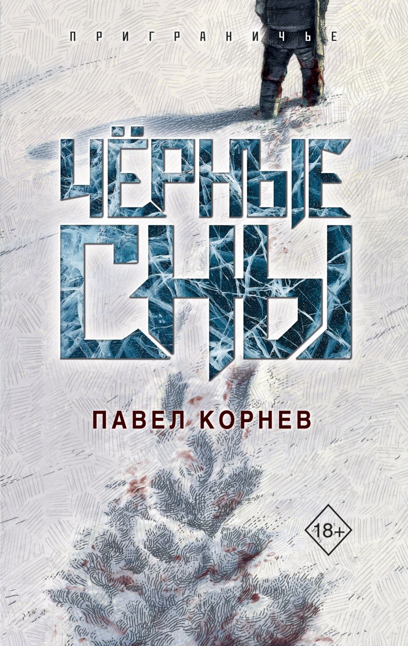 Художественная книга Эксмо Черные сны, твердая обложка (Корнев Павел) — фото 1