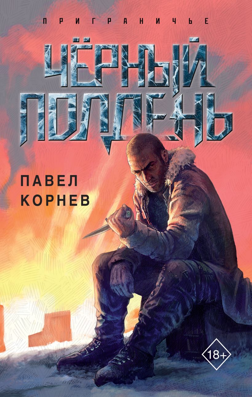 Художественная книга Эксмо Черный полдень (Корнев Павел) — фото 1