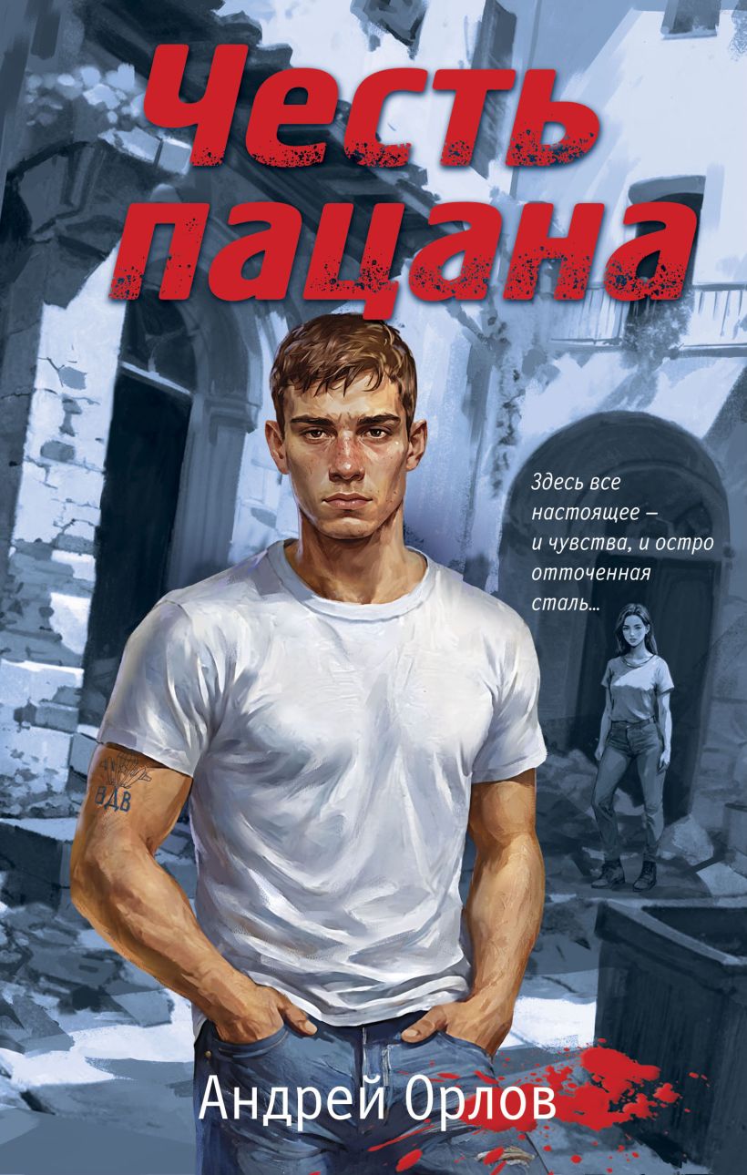 Художественная книга Эксмо Честь пацана (Орлов Андрей) — фото 1