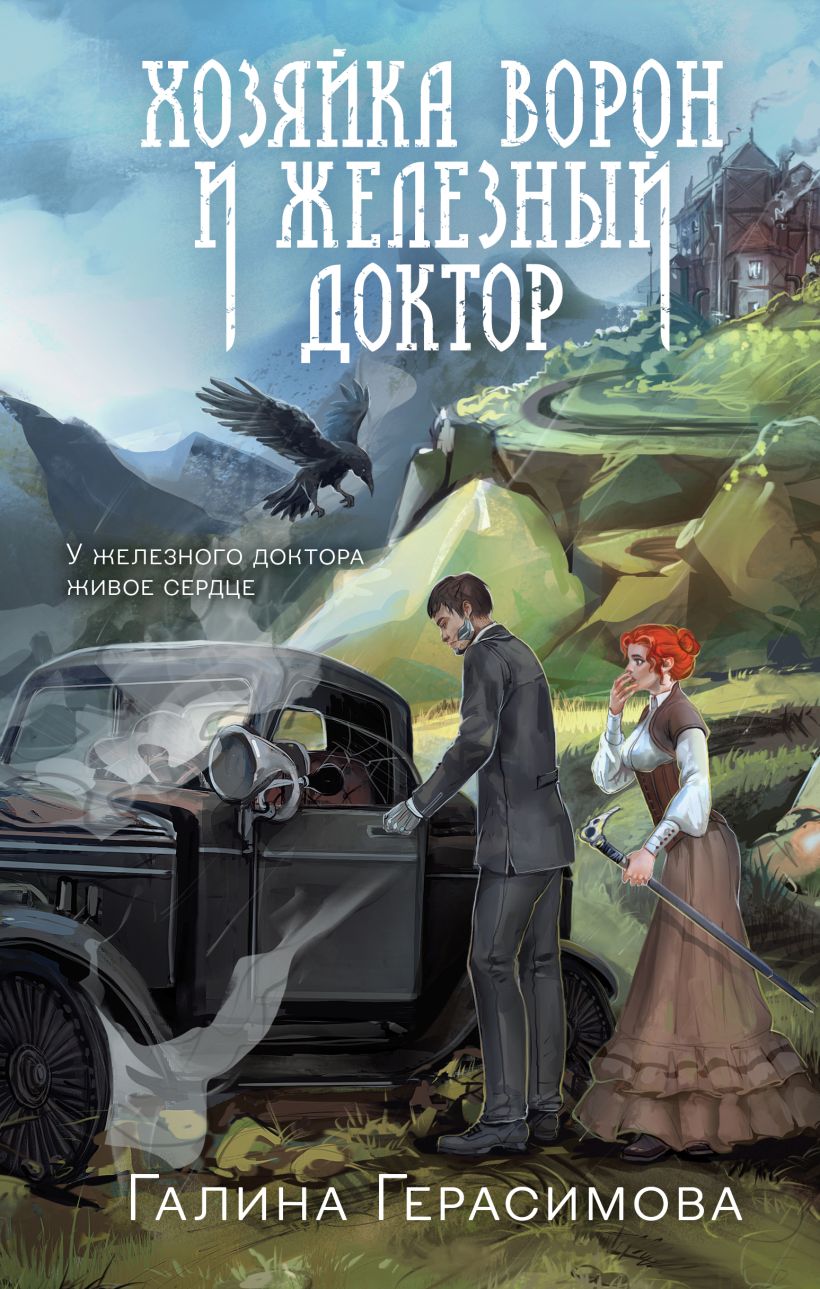Художественная книга Эксмо Хозяйка ворон и железный доктор (Герасимова Галина) — фото 1