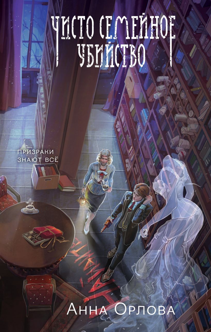 Художественная книга Эксмо Чисто семейное убийство (Орлова Анна)