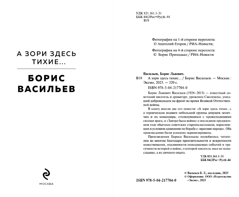 Художественная книга Эксмо А зори здесь тихие... Твердая обложка (Васильев Борис) — фото 2