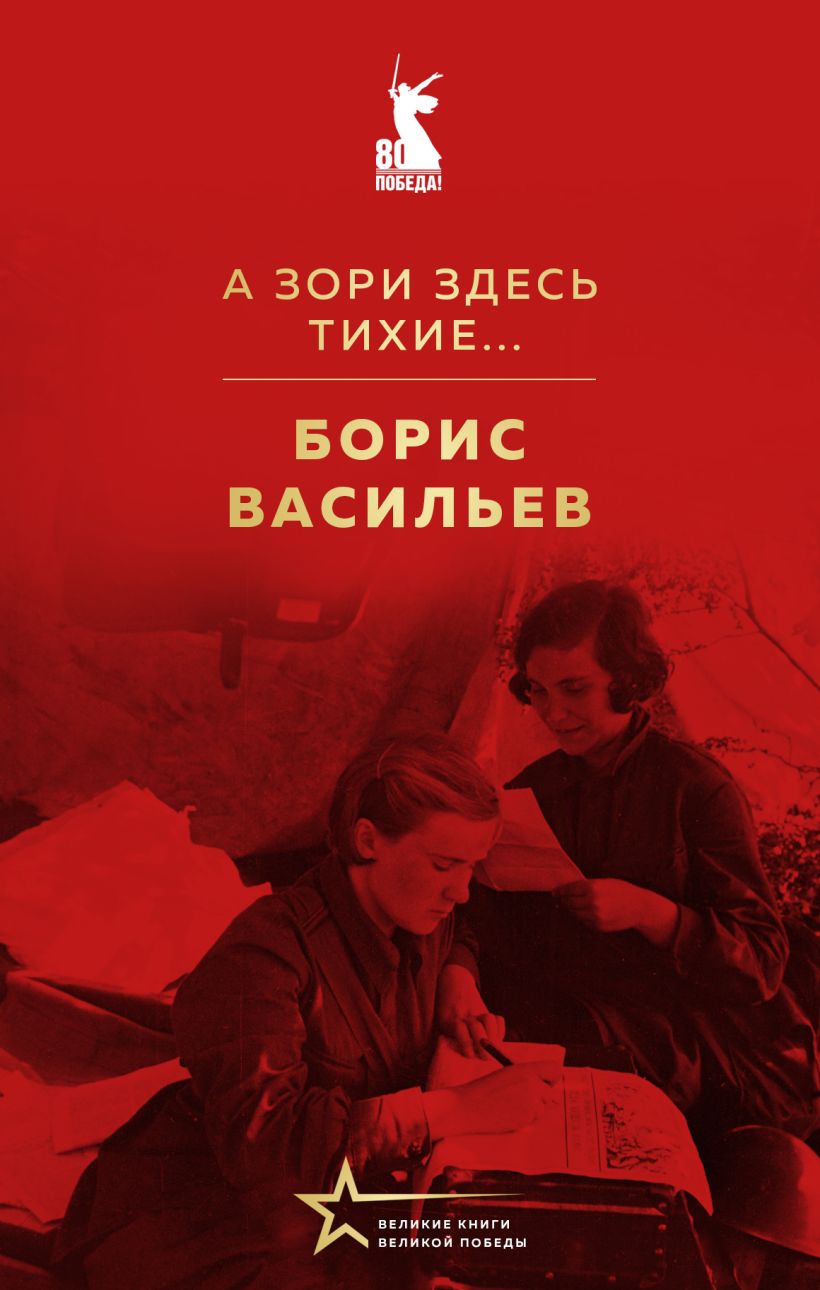 Художественная книга Эксмо А зори здесь тихие... Твердая обложка (Васильев Борис) — фото 1