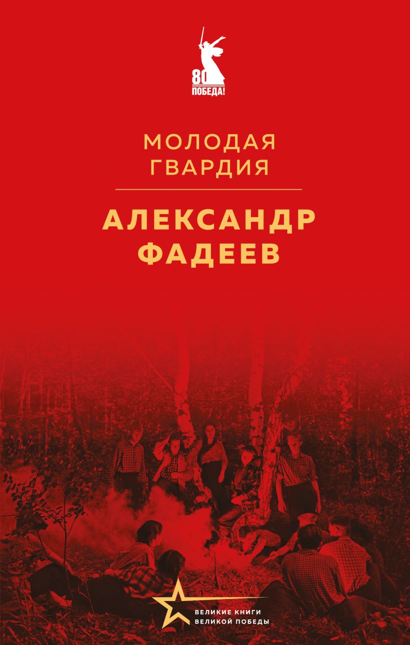 Художественная книга Эксмо Молодая гвардия (Фадеев Александр)