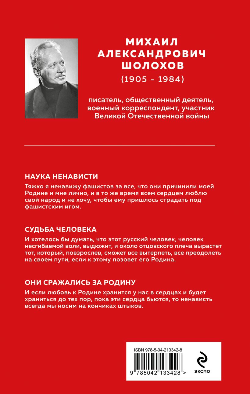 Художественная книга Эксмо Они сражались за Родину (Шолохов Михаил) — фото 2