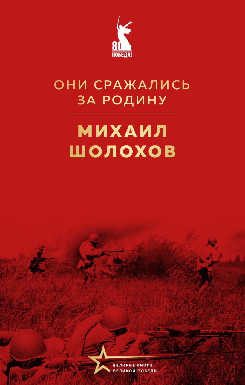 Художественная книга Эксмо Они сражались за Родину (Шолохов Михаил) — фото 1