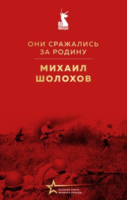 

Книга, Они сражались за Родину