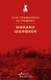 Книга Эксмо Они сражались за Родину (Шолохов Михаил) - 