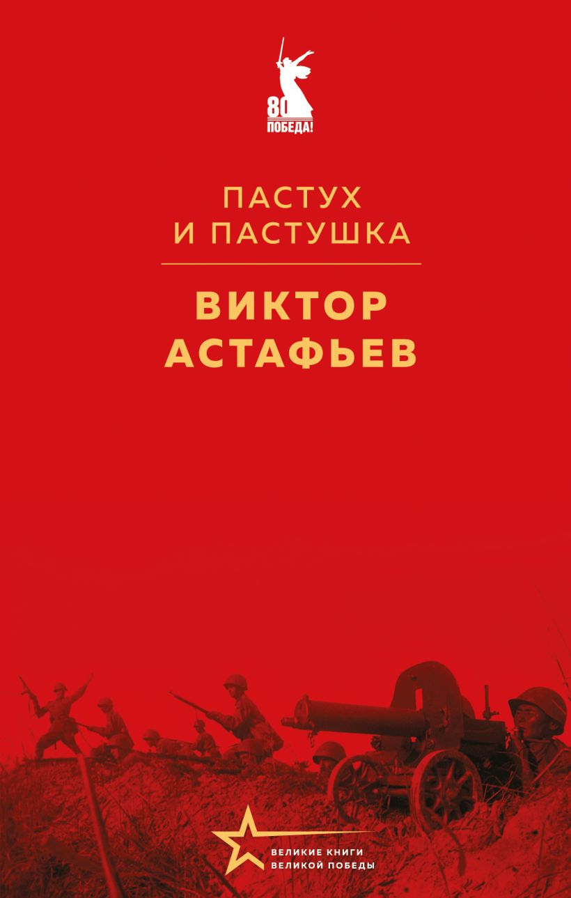 Художественная книга Эксмо Пастух и пастушка, твердая обложка (Астафьев Виктор )