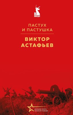

Книга, Пастух и пастушка, твердая обложка
