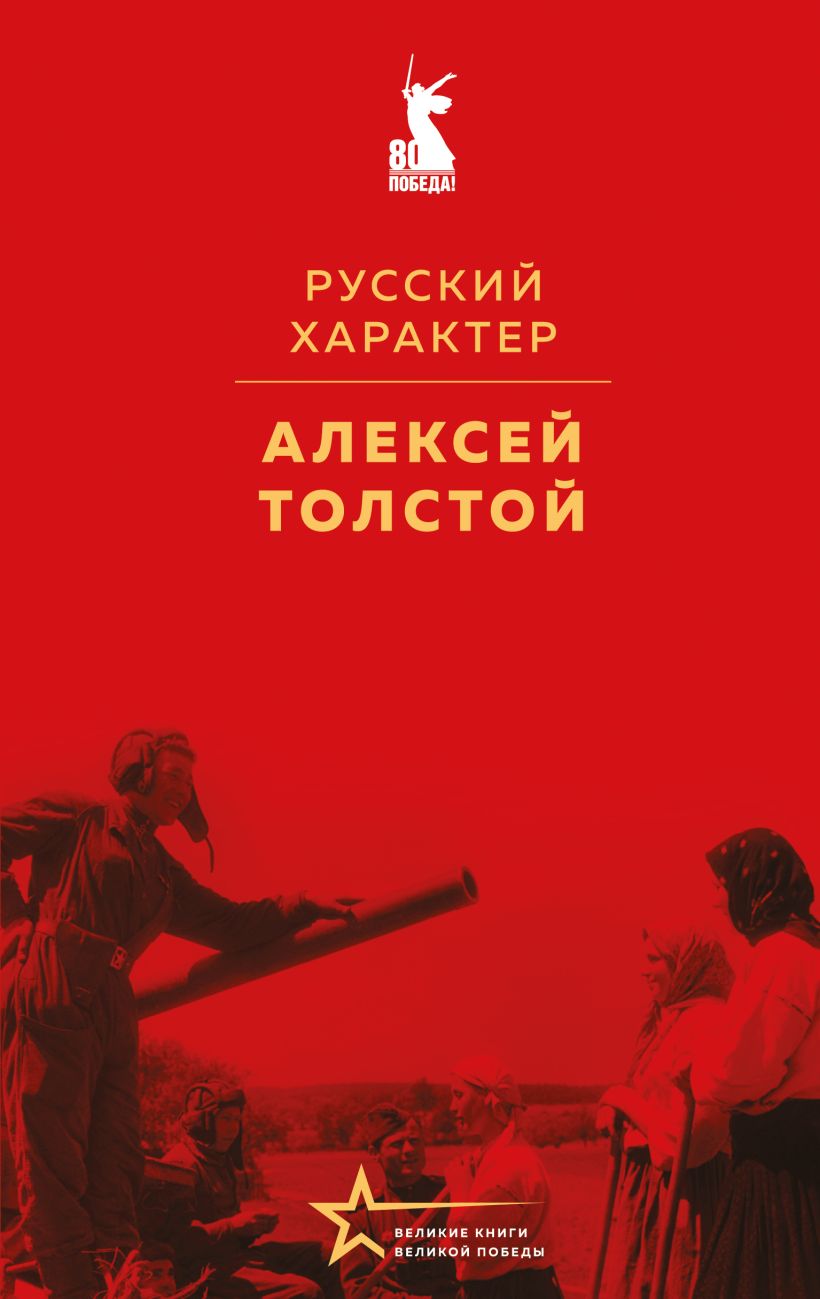 Художественная книга Эксмо Русский характер, твердая обложка (Толстой Алексей) — фото 1