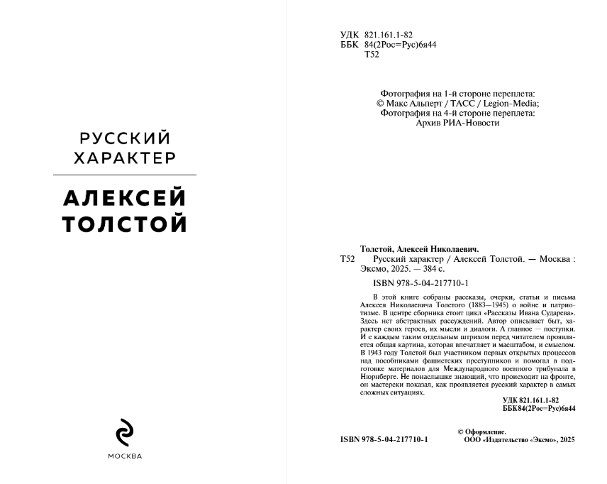 Художественная книга Эксмо Русский характер, твердая обложка (Толстой Алексей) — фото 2