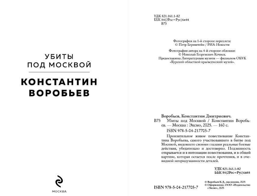 Художественная книга Эксмо Убиты под Москвой, твердая обложка (Воробьев Константин ) — фото 2