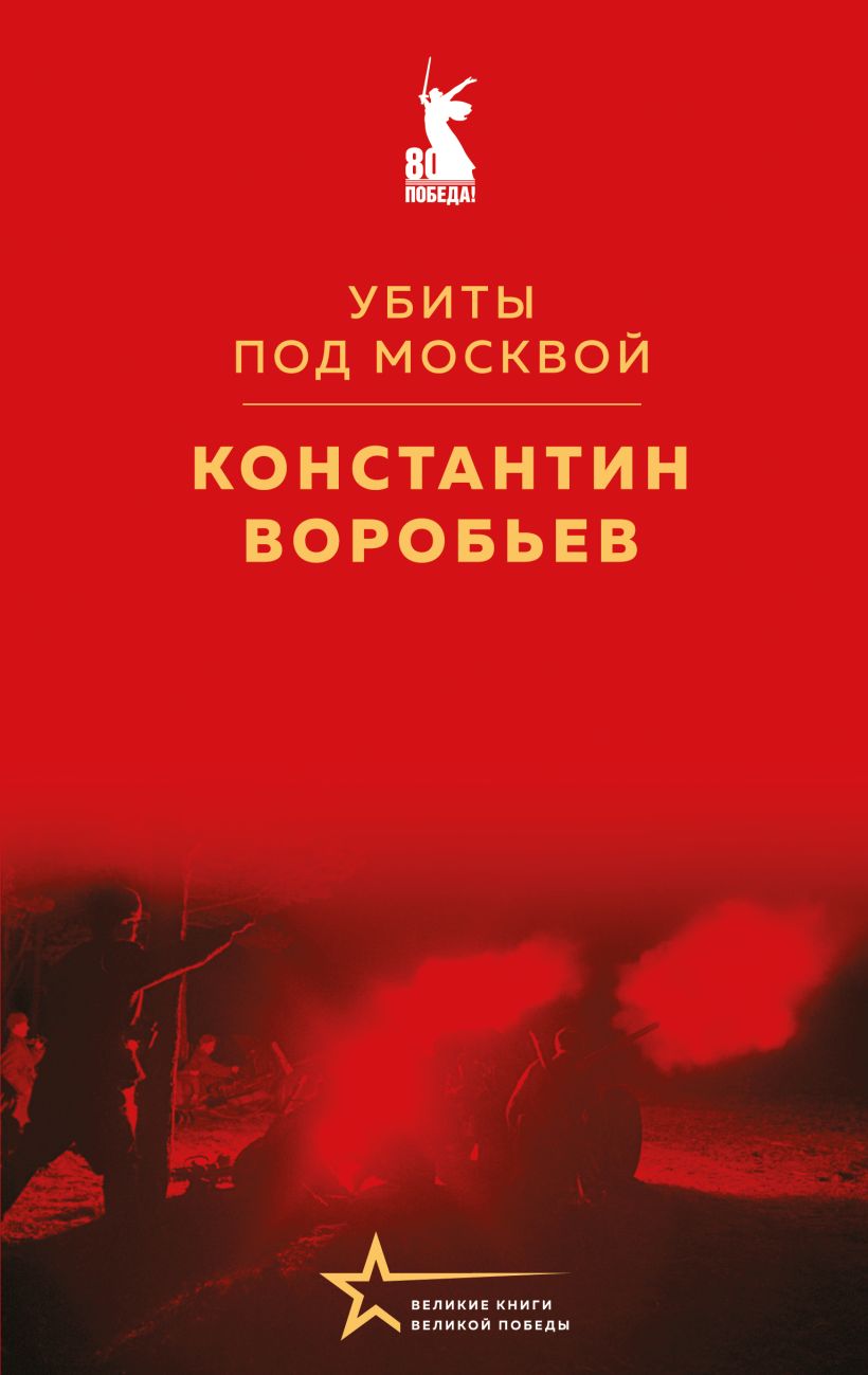 Художественная книга Эксмо Убиты под Москвой, твердая обложка (Воробьев Константин ) — фото 1