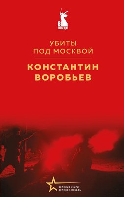 

Книга, Убиты под Москвой, твердая обложка