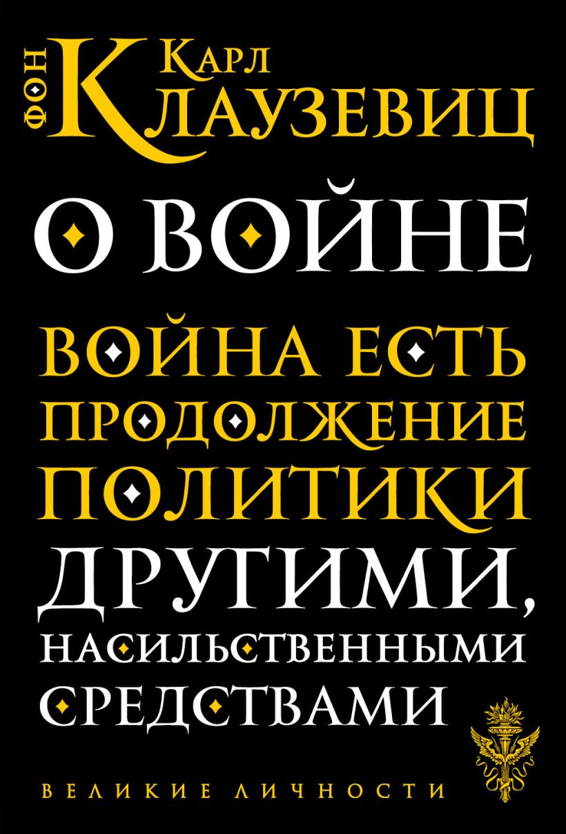 Книга Эксмо О войне, мягкая обложка (Карл фон Клаузевиц)