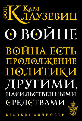 

Книга, О войне, мягкая обложка