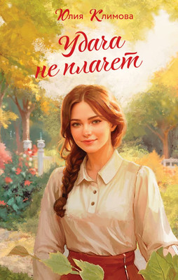 

Книга, Удача не плачет