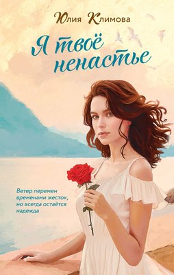 

Книга, Я твое ненастье