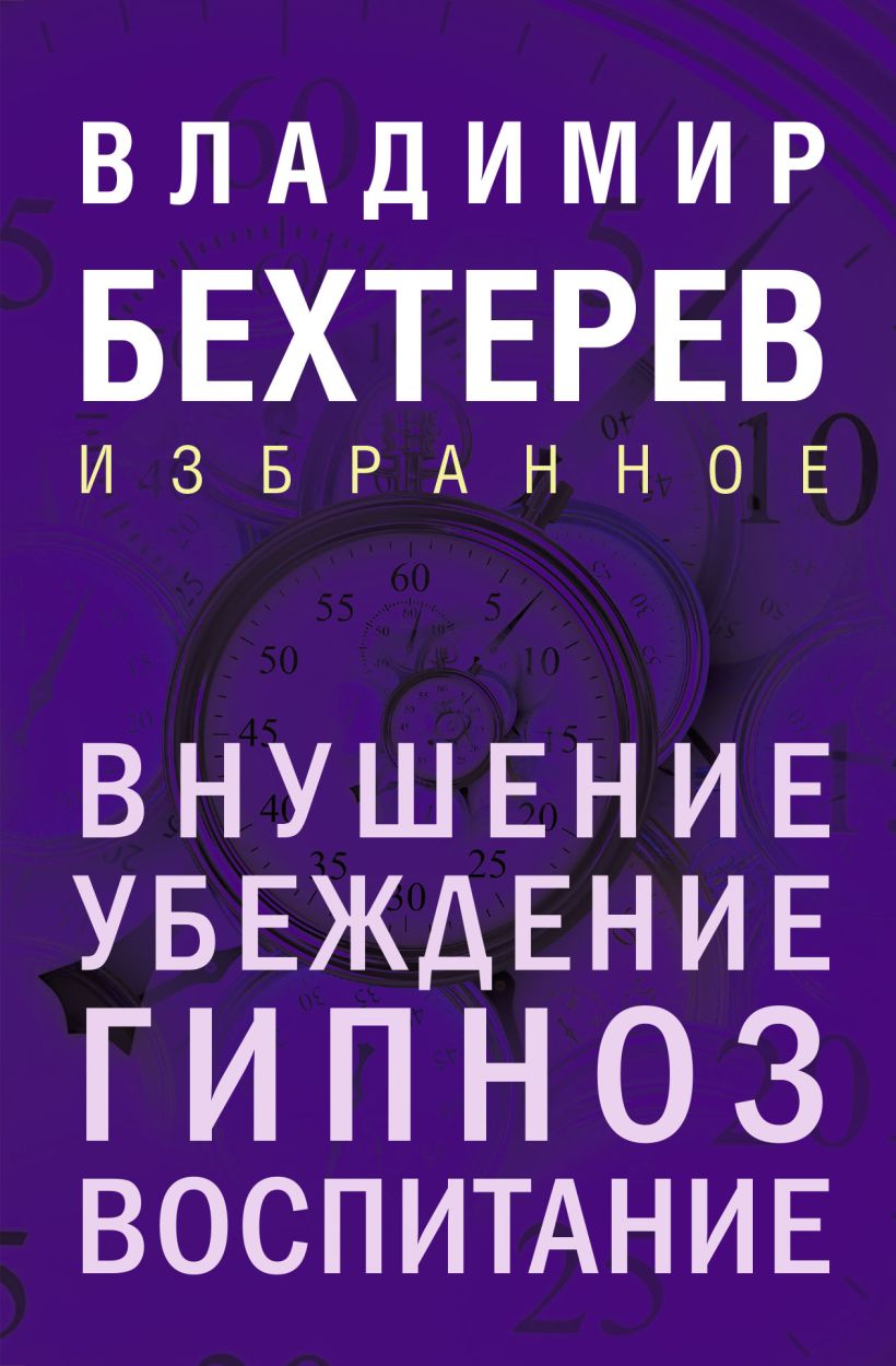 Книга Эксмо Внушение. Убеждение, гипноз, воспитание, твердая обложка (Бехтерев Владимир)