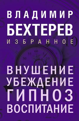 

Книга, Внушение. Убеждение, гипноз, воспитание, твердая обложка